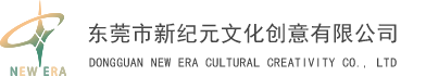 东莞市新纪元文化创意有限公司